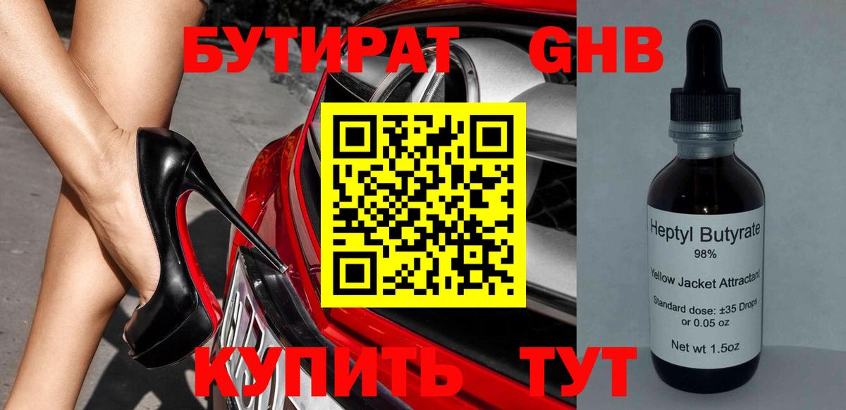 Бутират бутик Обь